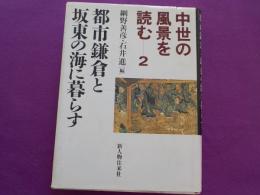 都市鎌倉と坂東の海に暮らす（中世の風景を読むー2）