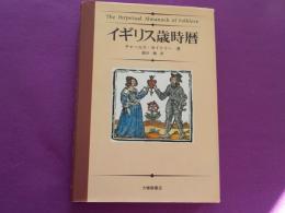 イギリス歳時暦