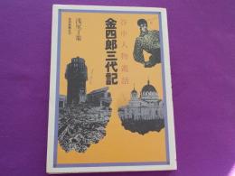 谷中人物叢話　　金四郎三代記