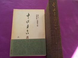 中江丑吉書簡集
