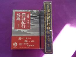 岩波　　漢詩紀行辞典