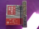 岩波　　漢詩紀行辞典