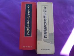 全国市町村名変遷総覧（明治２２年から現在までの）