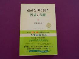運命を切り開く因果の法則