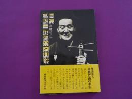 自伝　　津軽三味線ひとり旅