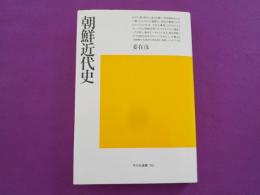 朝鮮近代史
