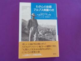 わが心の故郷　アルプス南麓の村