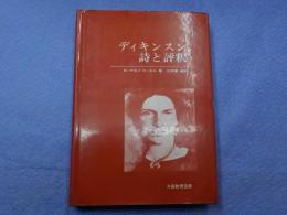 ディキンスン　　詩と評釈