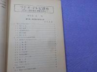 ラジオ・テレビ講座　2　～入門より設計・組立・調整・修理まで～