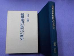 播州黍田村農民の歴史