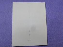 金子みすゞノート