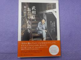 武相荘、おしゃれ語り～白洲次郎・正子の長女がつづる「装いのプリンシプル」