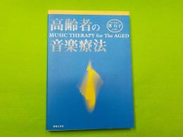 高齢者の音楽療法