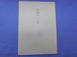志高の六〇年