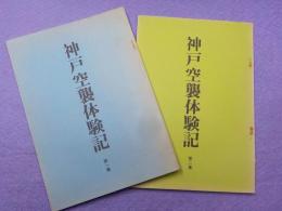 神戸空襲体験記　第一集・第二集