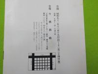 宮柊二個展　パンフレット