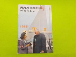 NHK国際放送のあらまし