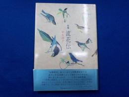 歌集　　流花伝（第十三歌集）