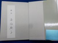 歌集　　流花伝（第十三歌集）