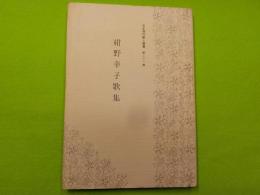紺野幸子歌集