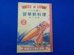 小學参考　　一番正しい　　理科新學習　高等二年