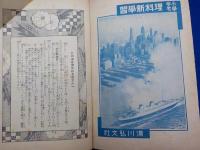 小學参考　　一番正しい　　理科新學習　高等二年