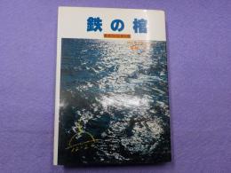 鉄の棺～最後の日本潜水艦