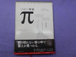 「パイ」の神秘