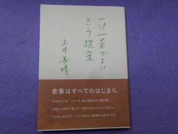 一汁一菜でよいという提案