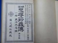 明治忠孝節義傳　第壹輯