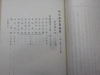 明治忠孝節義傳　第壹輯