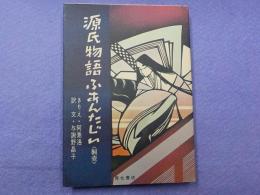 源氏物語ふあんたじい＜桐壺＞