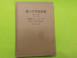 婦人・子供服精義　　第二篇　改訂版　「製図とドレイピング」