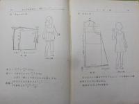 婦人・子供服精義　　第二篇　改訂版　「製図とドレイピング」