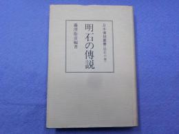 復刻版　　明石の伝説