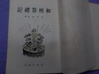 和州祭禮記