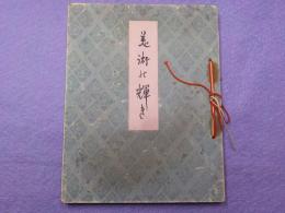 美術の輝き～創立二十五周年祝賀茶會記