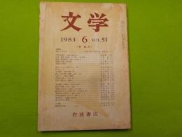 「文学」　第５１巻　第６号　　＜泉鏡花＞