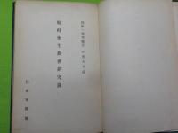 戦時衛生勤務研究録