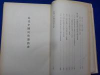 近代支那民族運動史
