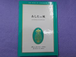 愛蔵版　　あしたの風～古き日本美を訪ね　新しき時代を知る