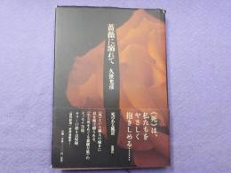 薔薇に溺れて～死のある風景　78篇のエッセイ