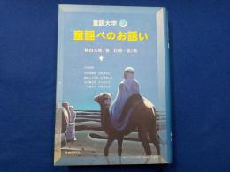 童謡大学　　童謡へのお誘い