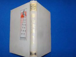 崋山全集　　全２巻