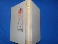 崋山全集　　全２巻