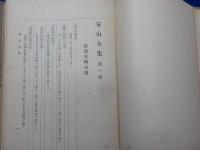 崋山全集　　全２巻