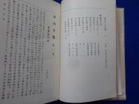 崋山全集　　全２巻