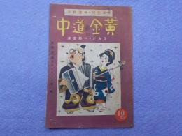 陸軍慰問・映画物語　黄金道中