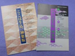 まちの雑誌「ここは牛込、神楽坂　」　　　第５号・第６号