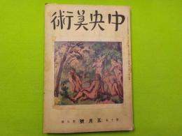 中央美術　　　　　第十巻　第五號